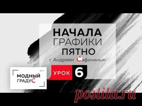 Сегодня мы снова обратимся к теме графики и разберем интересный графический элемент - пятно. Начнем с черно-белой графики и будем рисовать пятна жесткими мат...