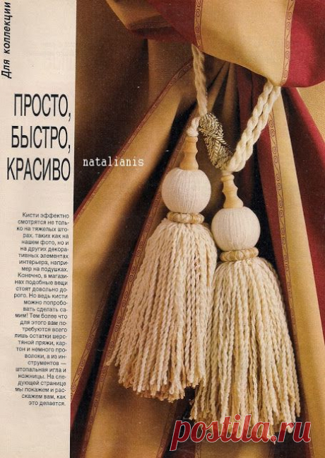 Кисти для штор, подушек ....................................... - Всем, кто вяжет, дарю старые идеи для новых работ