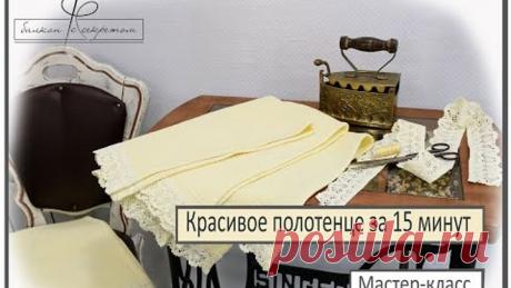 Полотенце с кружевом за 15 минут. Мастер-класс
