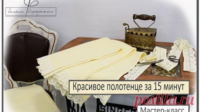 Полотенце с кружевом за 15 минут. Мастер-класс