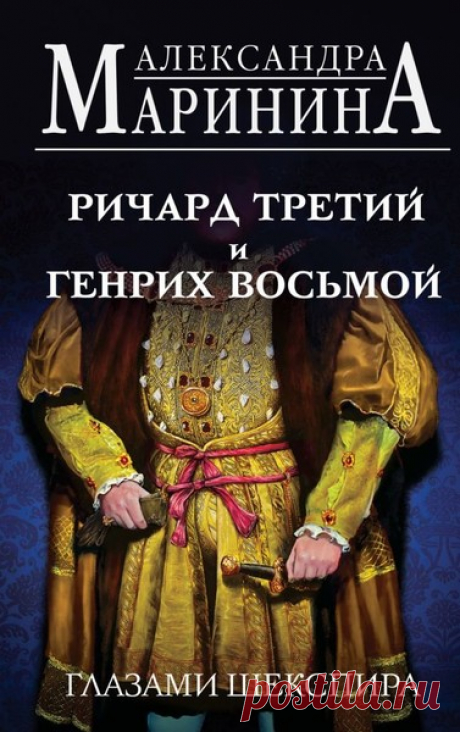 ►▒"Ричард III и Генрих VIII глазами Шекспира" Александра Маринина Расследование жизни и деяний двух самых опороченных и, возможно, наиболее предприимчивых королей Англии. Александра Маринина, изучив свидетельские показания самого Уильяма Шекспира, отвечает на вопрос, кому в памяти людской «повезло» больше: «детоубийце» Ричарду Третьему или «женоубийце» Генриху Восьмому?
Малосимпатичный Ричард в тяжких кровавых трудах добыл себе трон, был постоянно занят войной и государств...