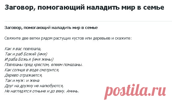 ДЛЯ МИРА В СЕМЬЕ !!!  **Свяжи 2 ветки рядом растущих кустов или деревьев, и говори...