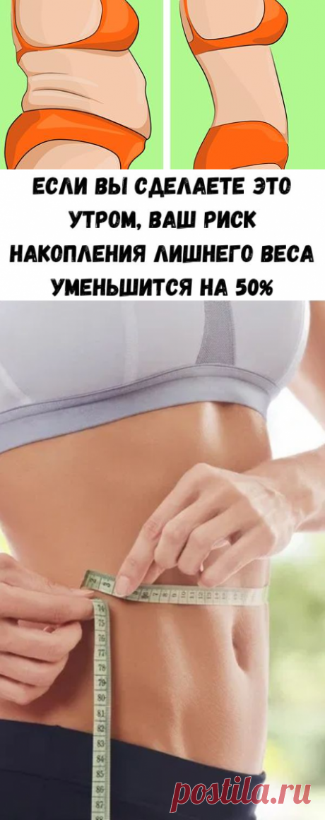 Если вы сделаете это утром, ваш риск накопления лишнего веса уменьшится на 50% - Стильные советы