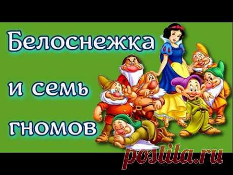 Сказка Белоснежка и семь гномов Братья Гримм