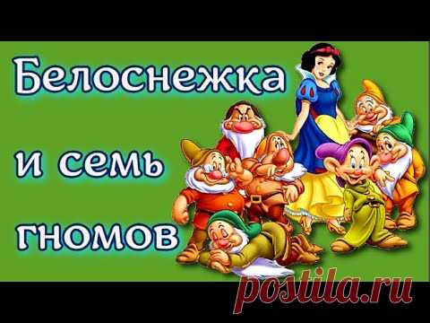 Сказка Белоснежка и семь гномов Братья Гримм