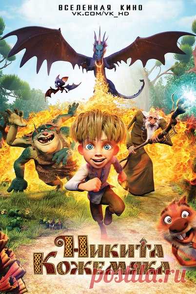 Никита Кожемяка (2017)