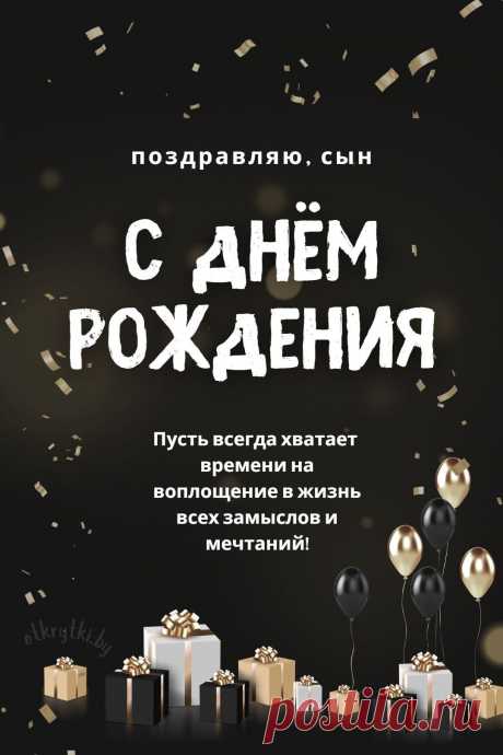 Поздравительные открытки с днем рождения СЫНУ с пожеланиями от родителей