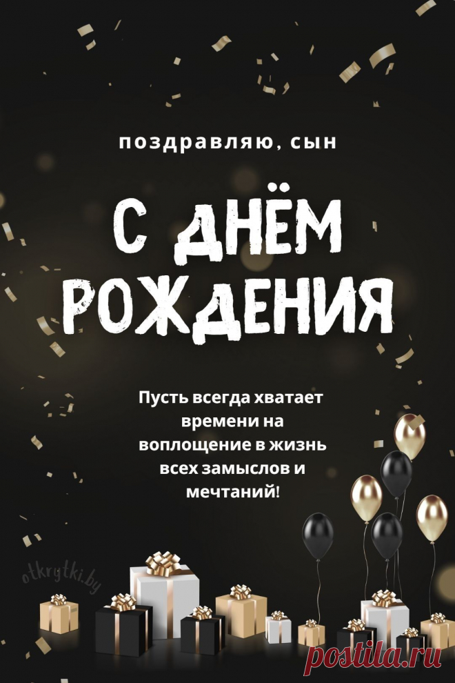 Поздравительные открытки с днем рождения СЫНУ с пожеланиями от родителей