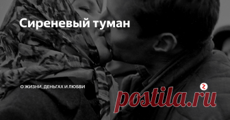 Сиреневый туман Каждый год, как только начинала цвести сирень, Киру охватывало беспокойство. Она не могла сосредоточиться, всё валилось из рук. Виктор старался не тревожить жену в это время. Сам хозяйничал на кухне, сам управлялся с сыном. Он знал – причины в прошлом, а прошлое изменить нельзя. Десять лет они уже женаты, а Сашка до сих пор стоит между ними.
«Как быстро летит время. Сашка, где ты? Отпустишь ли ты