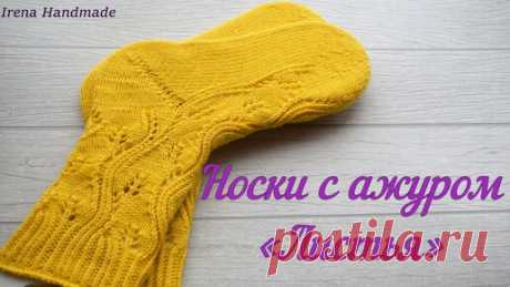Irena Handmade | Носки с ажуром «Листья», косая пятка, «бумеранг» с клином подъёма...