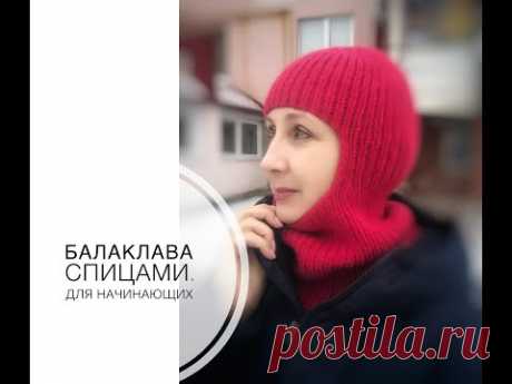 Балаклава спицами. Для начинающих вязальщиц.