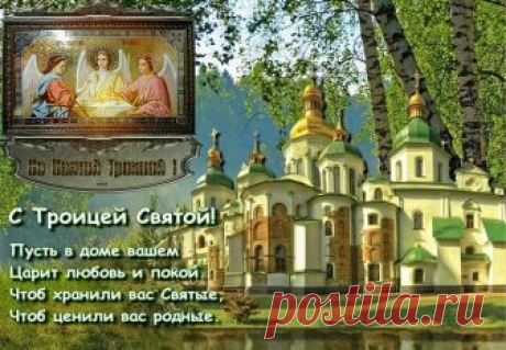 27 мая празднуется День Святой Троицы...Друзья и участники группы ,поздравляем вас со светлым православным праздником -Троицей! Купола церковные сияют,Верой озаренные людской,прихожан сейчас благословляет Бог Отец, Бог Сын и Дух Святой! Троицу великую сегодня Православный празднует народ,так пускай велением Господним Благодать на души снизойдет!Распахните окно,впустите лето и святое благословение! Пускай Отец Сын и Святой Дух оберегают вашу семью,принося в дом лишь душевно...