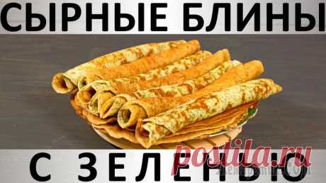 Сырные блины с зеленью Здравствуйте, товарищи Кулинары! Ай, что я вам сегодня принесла! Ой, какую вкусноту! :) Сегодня я отрываюсь и не сдерживаюсь в своём фанатичном обожании сыра и зелени - именно из них мы с вами сегодня...