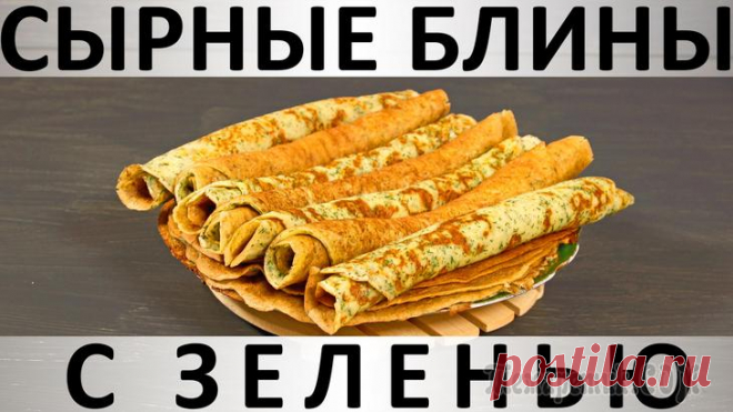 Сырные блины с зеленью Здравствуйте, товарищи Кулинары! Ай, что я вам сегодня принесла! Ой, какую вкусноту! :) Сегодня я отрываюсь и не сдерживаюсь в своём фанатичном обожании сыра и зелени - именно из них мы с вами сегодня...