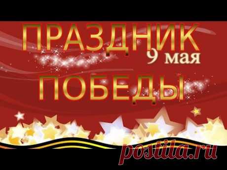 ★►День Победы Поздравления #сДнемПобеды Этот #ДеньПобеды★►