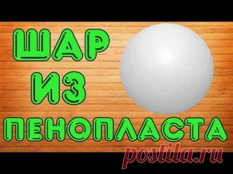 Шар из пенопласта своими руками! / How to make a foam plastic balls