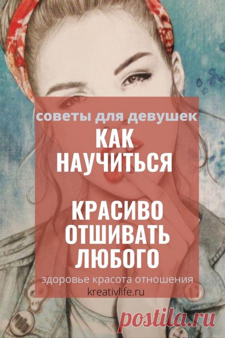 Если вы хотите нахамить красиво, то уместно использовать фразы, которые ваш собеседник, вероятно, еще не слышал или же ... Как морально унизить человека без мата Как культурно послать человека Как оскорбить человека до слёз Когда можно использовать матерные слова Как научиться сарказму Учимся
