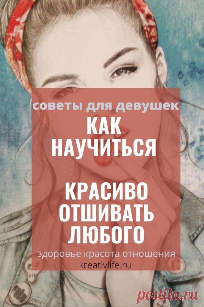 Если вы хотите нахамить красиво, то уместно использовать фразы, которые ваш собеседник, вероятно, еще не слышал или же ... Как морально унизить человека без мата Как культурно послать человека Как оскорбить человека до слёз Когда можно использовать матерные слова Как научиться сарказму Учимся