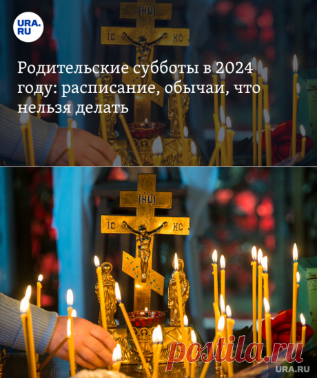 РОДИТЕЛЬСКИЕ СУББОТЫ- 14 МАЯ, 22 ИЮНЯ, 2 НОЯБРЯ  в 2024 году: расписание, обычаи, что нельзя делать, приметы и суеверия