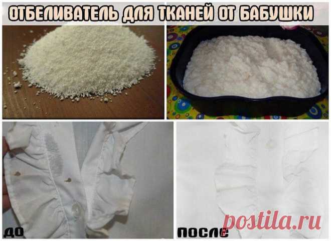 Разное >ОТБЕЛИВАТЕЛЬ ДЛЯ ТКАНЕЙ ОТ БАБУШКИ.
