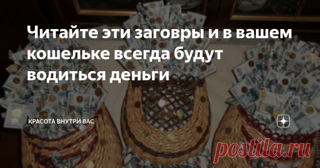Читайте эти заговры и в вашем кошельке всегда будут водиться деньги Все мы знаем, что работа не всегда оценивается по достоинству. Но есть верный способ приумножить богатство, и это — заговоры на кошелек, которые обязательно помогут.
Первый заговор
Вечером, на растущую Луну возьмите листок бумаги (это может быть альбомный лист или бумага для принтера) и черный фломастер.
