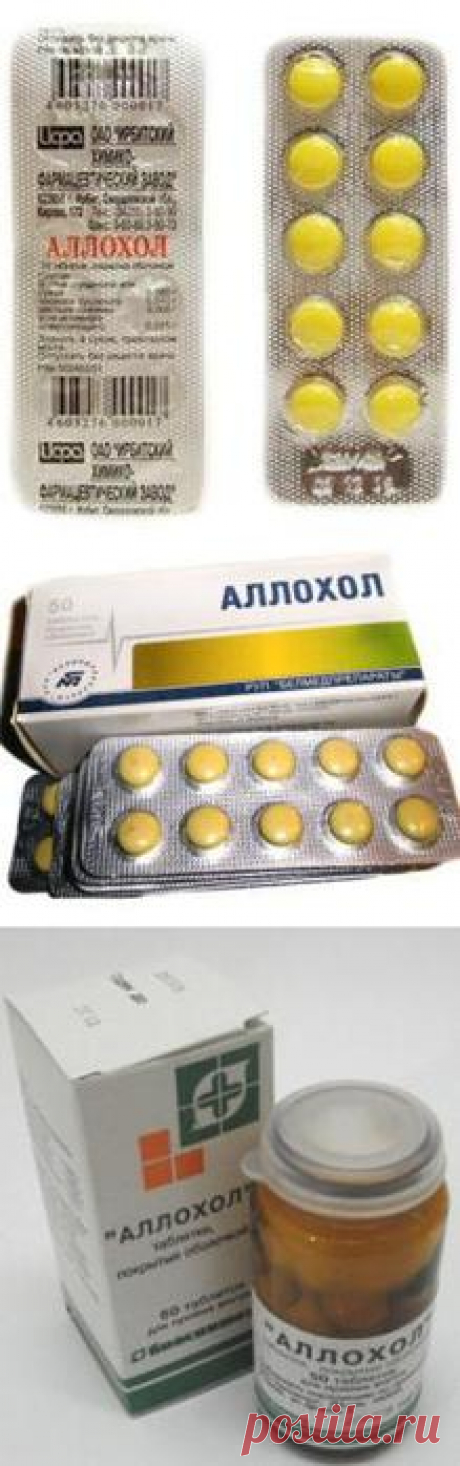 ЧИСТИМ ПЕЧЕНЬ И ВЕСЬ ОРГАНИЗМ В ЦЕЛОМ. Программа очищения 14 дней. Три раза в в день табл. АЛЛОХОЛа.
(48 руб. - 50 табл.) Первый день по одной * ((по три р\день, второй день по две табл., третий день по три табл.,четвертый день по четыр…