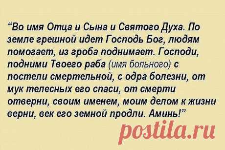 Заговор от сорока смертельных болезней: Читают на убыльную луну громко, чётко, не на что не отвлекаясь и не сбиваясь. (этот заговор помогает при любых тяжёлых заболеваниях) " Ангелы небесные, ангелы святые, возьмите и отнесите Господу Богу, Иисусу Христу, все мои слова, всю мою просьбу. Во имя Отца и Сына и Святого Духа. Аминь.Люди болеют, люди страдают, люди умирают, кто эти болезни считал, кто эти болезни на людей нагонял? Встаньте, хворобы, встряхнитесь, ступайте в ад о...