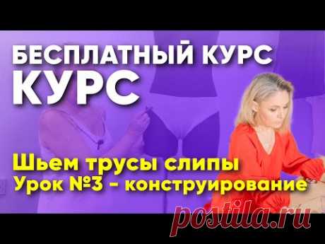 Конструирование женских трусов СЛИПЫ. Урок №3.