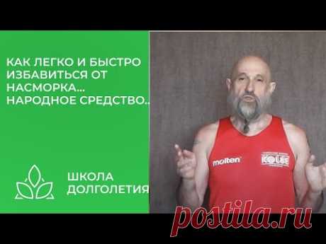 Как легко и быстро избавиться от насморка...