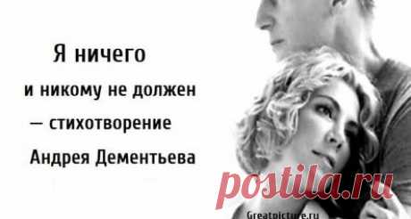 Я ничего и никому не должен — стихотворение Андрея Дементьева