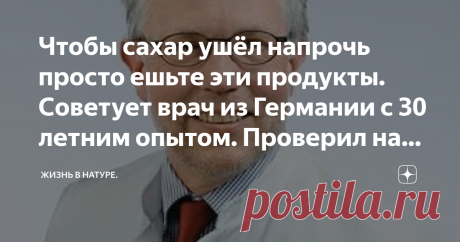 Чтобы саxар ушёл напрочь просто ешьте эти продукты. Советует врач из Германии с 30 летним опытом. Проверил на себе. До недавнего времени я была человеком, который болеет раз в год. Мой иммунитет всегда был очень хороший, и я думала, что мне с этим невероятно повезло. Однако, почему-то именно в возрасте 40 лет, мое здоровье резко начало ухудшаться. Когда я сходила в больницу, мне сказали о том, что у меня диабет. Тогда моя жизнь разделилась до и после.
Будучи человеком с заработком выше
