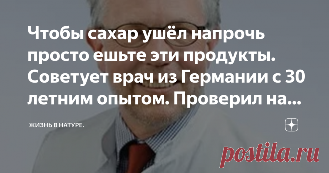 Чтобы саxар ушёл напрочь просто ешьте эти продукты. Советует врач из Германии с 30 летним опытом. Проверил на себе. До недавнего времени я была человеком, который болеет раз в год. Мой иммунитет всегда был очень хороший, и я думала, что мне с этим невероятно повезло. Однако, почему-то именно в возрасте 40 лет, мое здоровье резко начало ухудшаться. Когда я сходила в больницу, мне сказали о том, что у меня диабет. Тогда моя жизнь разделилась до и после.
Будучи человеком с заработком выше