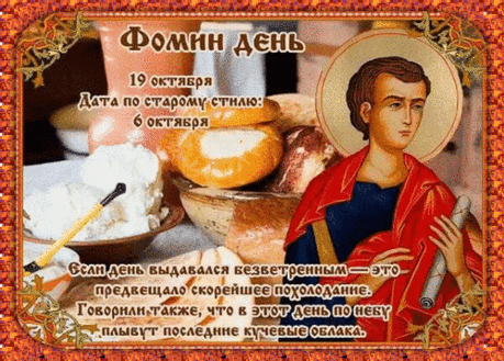 Фомин день в народе считался порогом между осенью и зимой. Пусть эта граница станет началом чего-то важного и светлого.
Открытки на Фомин день.