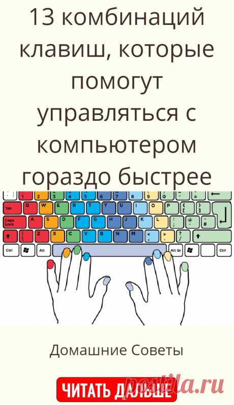 13 комбинаций клавиш, которые помогут управляться с компьютером гораздо быстрее