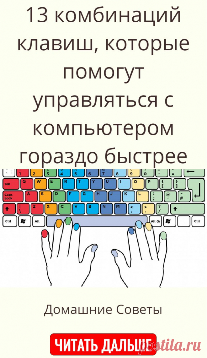 13 комбинаций клавиш, которые помогут управляться с компьютером гораздо быстрее