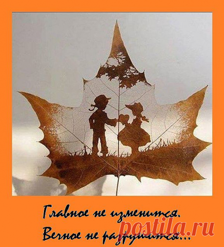 Не изменить и не разрушить...