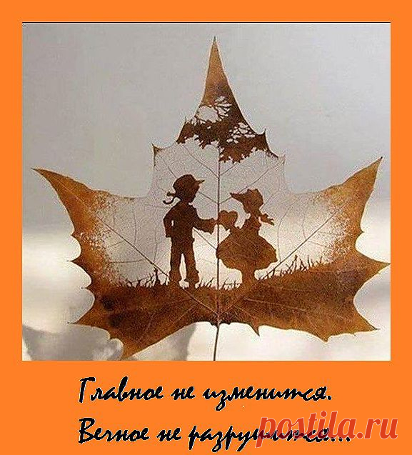 Не изменить и не разрушить...