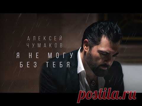 Клип Алексей Чумаков - Я не могу без тебя (2019)