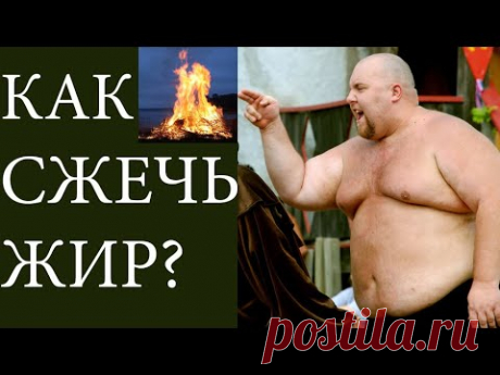 СЖЕЧЬ ЖИР БЕЗ КОМПРОМИССОВ! Почему многие не смогли похудеть?