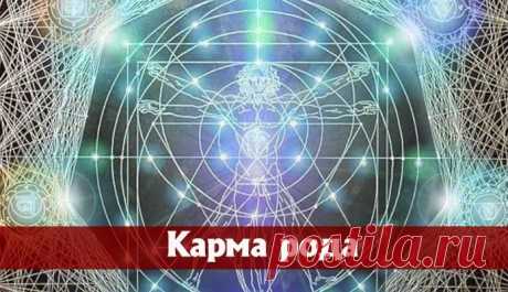 Отработка родовой кармы |