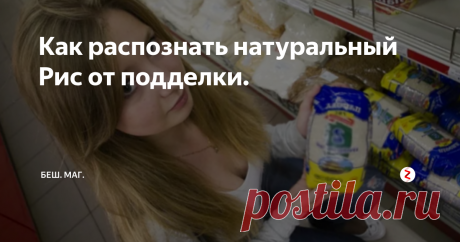 Как распознать натуральный Рис от подделки. Несколько способов отличить натуральный рис от пластмассы.
