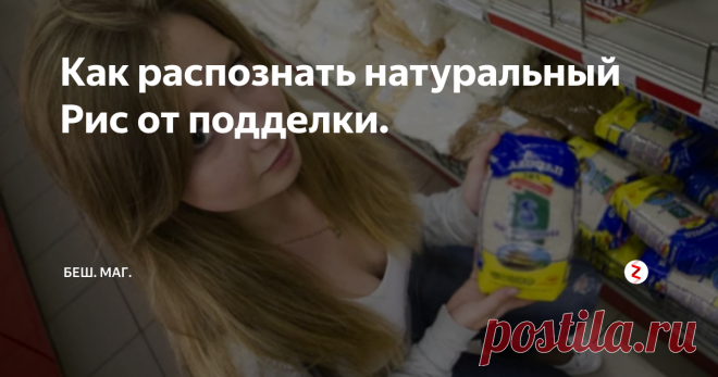 Как распознать натуральный Рис от подделки. Несколько способов отличить натуральный рис от пластмассы.