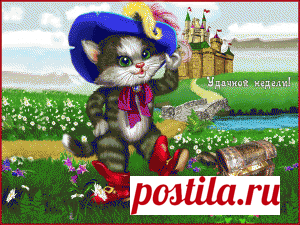 Открытки анимация Дни недели | Открытки анимация