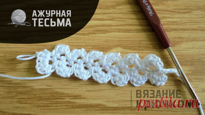 Связать ажурную тесьму крючком Рукоделие для дома своими руками. Мастер-классы, уроки и креативные идеи.