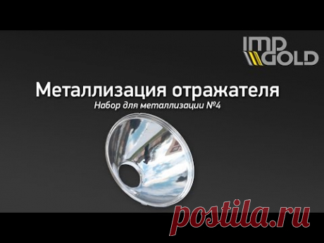 Набор для металлизации № 4. Металлизация, хромирование своими руками - Отражатель