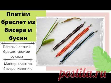 Разноцветный браслет из бисера. Видео МК. Multi-colored beaded bracelet handmade. | Украшения из бисера: схемы, мастер классы
