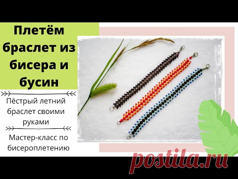 Разноцветный браслет из бисера. Видео МК. Multi-colored beaded bracelet handmade. | Украшения из бисера: схемы, мастер классы