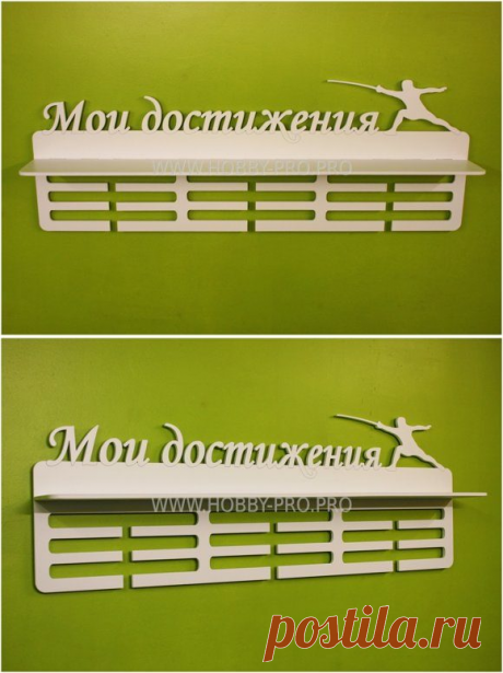 ❄ МЕДАЛЬНИЦА, ФИГУРНОЕ КАТАНИЕ.. *Медальница - это не просто красивый аксессуар, который помогает держать в порядке награды. *Медальница - это мотиватор, глядя на который, каждый спортсмен хочет заполнить все пустые места! Медальница для дочки.???? ********************************** ❄ Спортивные медальницы с качественной покраской. Медальницы по цене производителя. Крепление в комплекте. Оригинальное место для хранения наград ваших чемпионов Качественно, быстро, доступно, ...