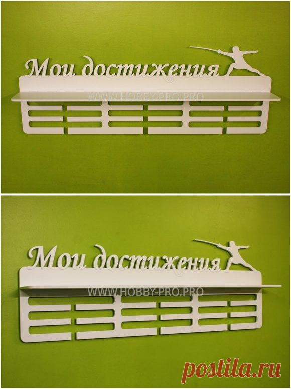 ❄ МЕДАЛЬНИЦА, ФИГУРНОЕ КАТАНИЕ.. *Медальница - это не просто красивый аксессуар, который помогает держать в порядке награды. *Медальница - это мотиватор, глядя на который, каждый спортсмен хочет заполнить все пустые места! Медальница для дочки.???? ********************************** ❄ Спортивные медальницы с качественной покраской. Медальницы по цене производителя. Крепление в комплекте. Оригинальное место для хранения наград ваших чемпионов Качественно, быстро, доступно, ...