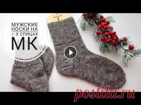 Самые простые мужские носки спицами! Муж в Восторге Всем привет! Меня зовут Наталья. Сегодня свяжем мужские носки с пяткой &quot;Подкова&quot;. Вязала на размер 43. По мк можно связать на любой. Всем ро...